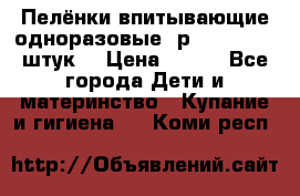 Пелёнки впитывающие одноразовые (р. 60*90, 30 штук) › Цена ­ 400 - Все города Дети и материнство » Купание и гигиена   . Коми респ.